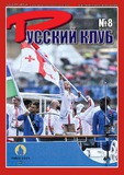 Russki_Klub_2024_N8.pdf.jpg