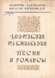 M_43926_3_Simgerebi_Da_Romansebi_Nikoloz_Narimanidze.pdf.jpg