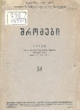 Tbilisis_Saxelmwifo_Universitetis_Sromebi_1954_N54.pdf.jpg