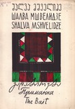 M_60555_3_Gadabireba_Shalva_Mshvelidze.pdf.jpg