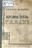 Gelatis_Quchis_Dasasruli_1931.pdf.jpg