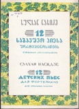 M_41213_3_Sabavshvo_Piesa_Fortepianosatvis_Sulxan_Nasidze.pdf.jpg