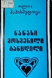 Nanaxi_Mosmenili_Gancdili_1986.pdf.jpg