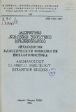 Tbilisis_Saxelmwifo_Universitetis_Shromebi_1984_Tomi_249.pdf.jpg