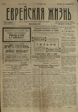 Evreiskaia_Jizn_1920_N8.pdf.jpg