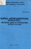 Tbilisis_Saxelmwifo_Universitetis_Shromebi_1987_Tomi_266.pdf.jpg