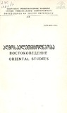 Tbilisis_Saxelmwifo_Universitetis_Shromebi_1987_Tomi_273.pdf.jpg