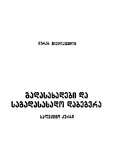 GadasaxadebiDaSagadasaxadoDabegvra_2008.pdf.jpg