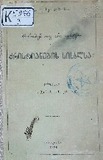 Xmaroben_Tu_Ara_Uriebi_Qristianebis_Sisxlsa_1889.pdf.jpg