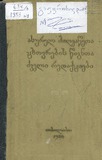 DzveliQartuliEnisKatedrisShromebi_1955_Tomi_1.pdf.jpg