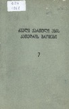 DzveliQartuliEnisKatedrisShromebi_1961_Tomi_7.pdf.jpg