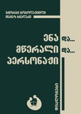 EnaDaMweraliDaPersonaji_2024.pdf.jpg