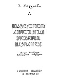 TergdaleultaRevoluciuriMoghvaweobisIstoriidan_1962.pdf.jpg