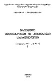 ErovnuliUmciresobaniDaKonfesiebiSaqartveloshi_2005_Naw_I.pdf.jpg