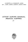 SamuzeumoEqsponattaRestavraciKonservaciaTeqnologia_1988_Wigni_IV.pdf.jpg