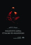 TibeteliBerisLeqsebiDaChanawerebi_2024.pdf.jpg