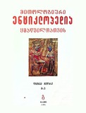 Mitologiuri_Enciklopedia_Ymawviltatvis_2006_Wigni_II.pdf.jpg