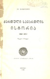 Qartuli_Samartlis_Istoria_1928_Wigni_II_Nakv_I.pdf.jpg