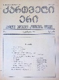 Qartveli_Eri_1943_N5.pdf.jpg