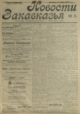 Novosti_Zakavkazia_1908_N5.pdf.jpg