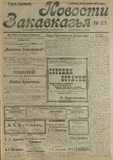 Novosti_Zakavkazia_1908_N23.pdf.jpg