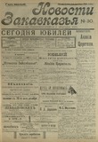 Novosti_Zakavkazia_1908_N30.pdf.jpg