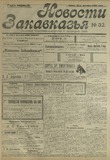 Novosti_Zakavkazia_1908_N32.pdf.jpg