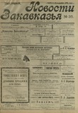 Novosti_Zakavkazia_1908_N35.pdf.jpg