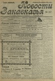 Novosti_Zakavkazia_1908_N37.pdf.jpg