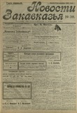 Novosti_Zakavkazia_1908_N38.pdf.jpg