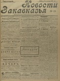 Novosti_Zakavkazia_1909_N19.pdf.jpg