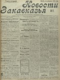 Novosti_Zakavkazia_1909_N27.pdf.jpg