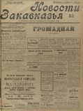 Novosti_Zakavkazia_1909_N30.pdf.jpg