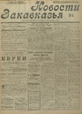 Novosti_Zakavkazia_1909_N41.pdf.jpg