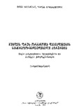 MuclisGhrusOrganotaDaavadebebisSaswrafoGadaudebeliQirurgia.pdf.jpg