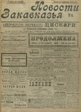 Novosti_Zakavkazia_1909_N44.pdf.jpg