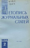 Jurnalnaia_Letopis_1973_N2.pdf.jpg