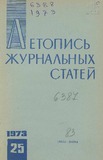Jurnalnaia_Letopis_1973_N25.pdf.jpg