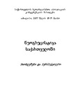 Neogrecistika_Saqartveloshi_2007.pdf.jpg