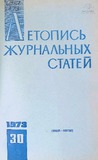 Jurnalnaia_Letopis_1973_N30.pdf.jpg
