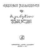 Mogonebata_Furclebi_1971.pdf.jpg