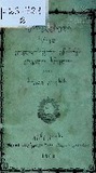 Shemoklebuli_Swavla_Yovlad-Sachiro_1860.pdf.jpg
