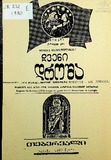 Chveni_Drosha_1990_N118.pdf.jpg