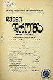 Chveni_Drosha_1979_N93.pdf.jpg