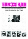 Tbilisskaia_Nedelia_2025_N5.pdf.jpg