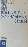 Jurnalnaia_Letopis_1974_N12.pdf.jpg