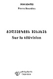 Televiziis_Shesaxeb_2021.pdf.jpg