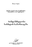 Xandazmuloba_Sisxlis_Samartalshi_2010.pdf.jpg