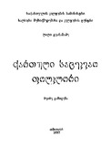 Qartuli_Sacekvao_Folklori_1997.pdf.jpg