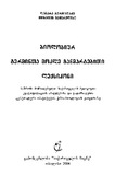 BiologiurTermintaMokleGanmartebitiLeqsikoni.pdf.jpg